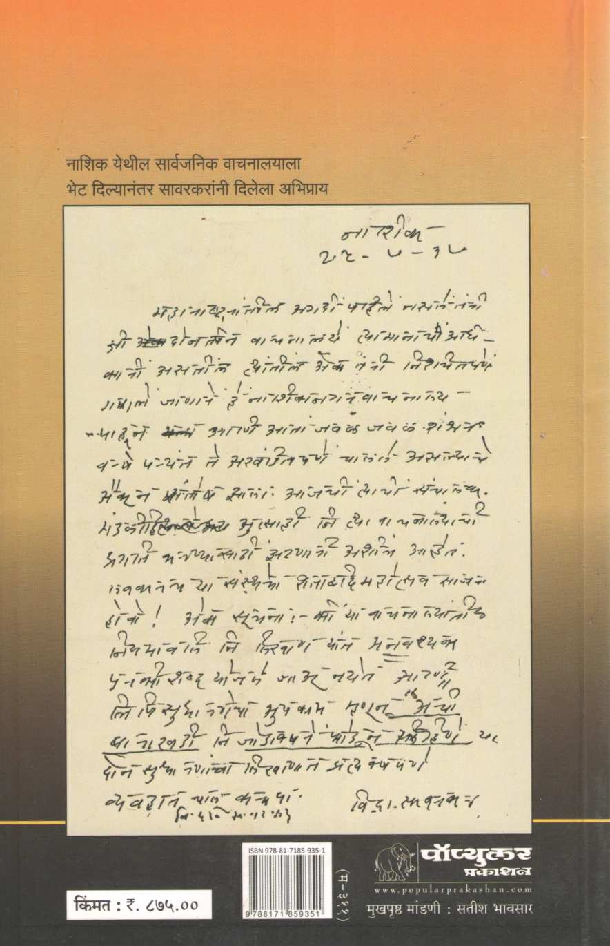 Swantantryavir Savarkar ( स्वातंत्र्यवीर सावरकर ) by Dhananjay Keer ( धनंजय कीर )