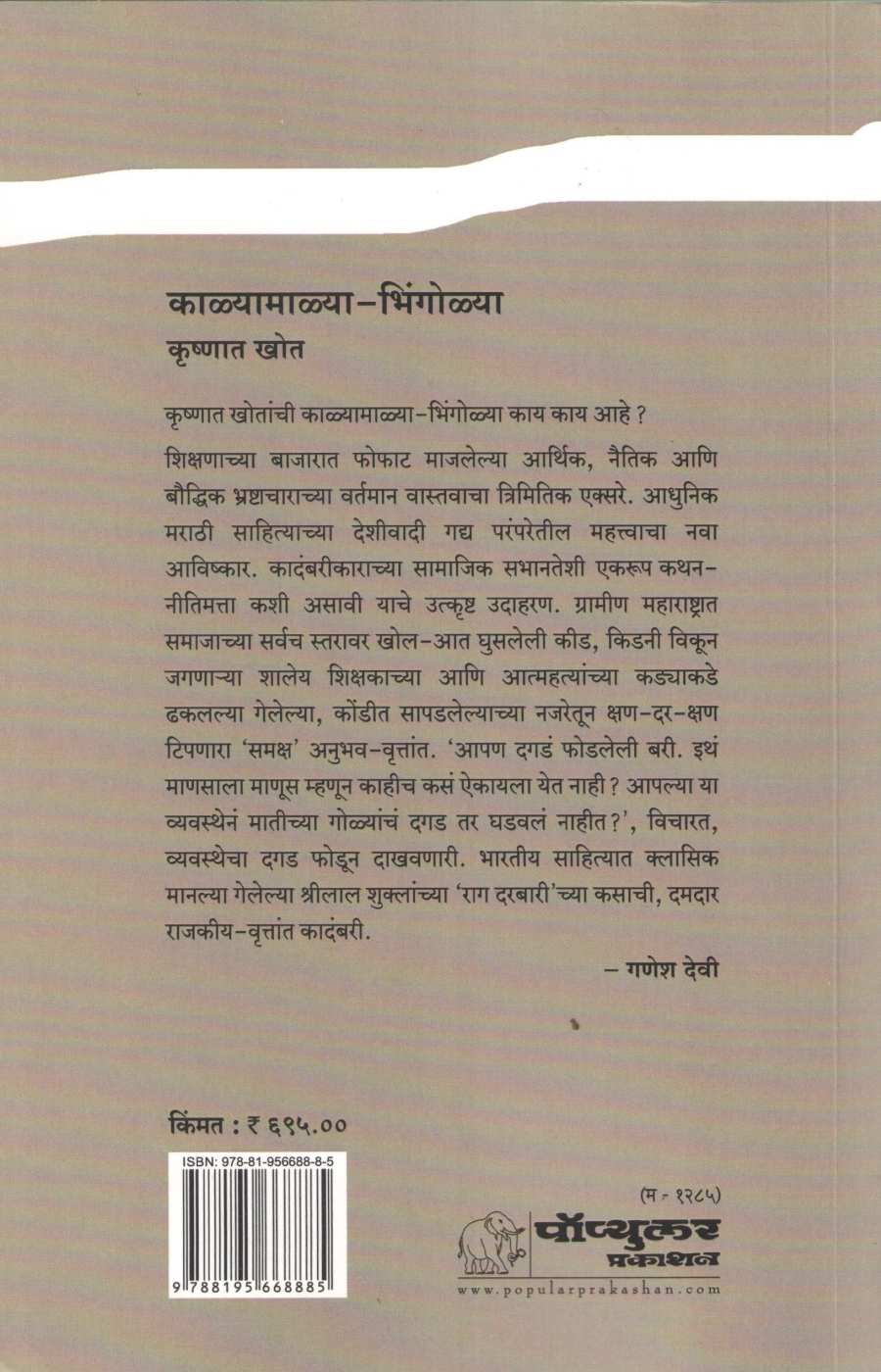 Kalyamalya Bhingolya ( काळ्यामाळ्या भिंगोळ्या ) by Krushnat Khot ( कृष्णात खोत )