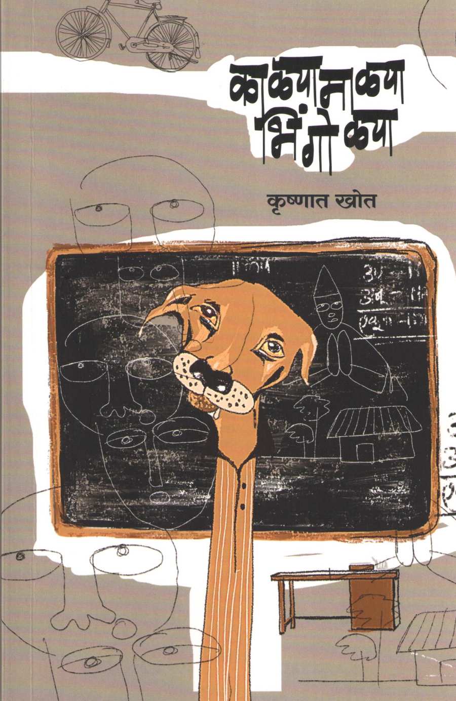 Kalyamalya Bhingolya ( काळ्यामाळ्या भिंगोळ्या ) by Krushnat Khot ( कृष्णात खोत )