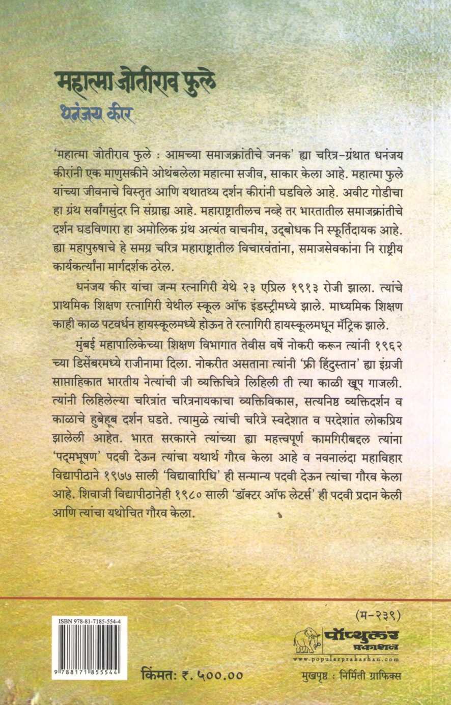 Mahatma Jyotirao Phule ( महात्मा जोतीराव फुले ) by Dhananjay Keer ( धनंजय कीर )