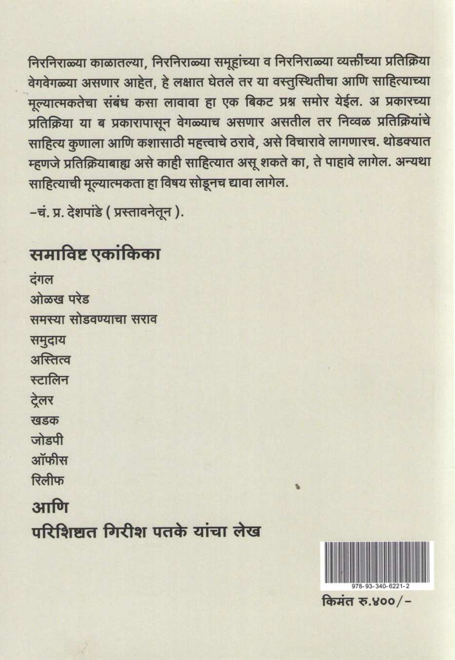Olakh Pared (Ekankika Sangrah) : Stalin ( ओळख परेड (एकांकिका संग्रह) : स्टॅलिन by C. P. Deshpande ( चं. प्र. देशपांडे )