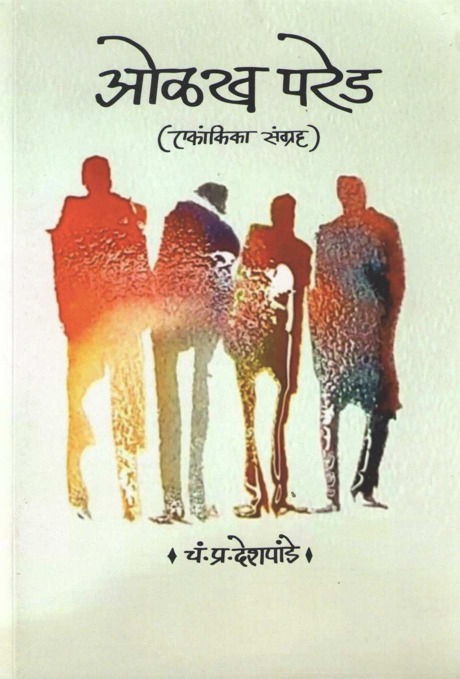Olakh Pared (Ekankika Sangrah) : Relif ( ओळख परेड (एकांकिका संग्रह) : रिलीफ by C. P. Deshpande ( चं. प्र. देशपांडे )