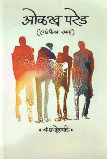 Olakh Pared (Ekankika Sangrah) : Relif ( ओळख परेड (एकांकिका संग्रह) : रिलीफ by C. P. Deshpande ( चं. प्र. देशपांडे )