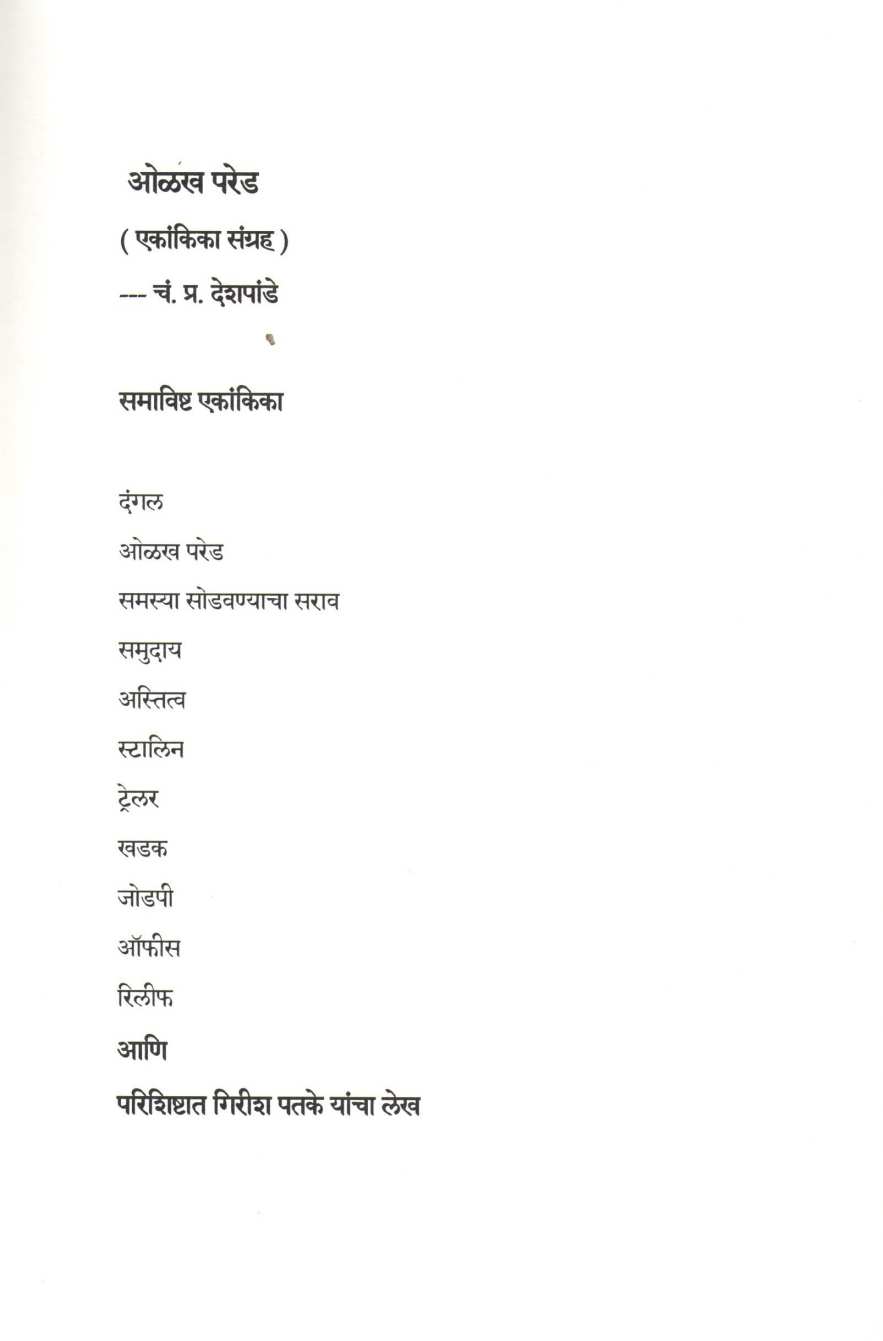 Olakh Pared (Ekankika Sangrah) : Office ( ओळख परेड (एकांकिका संग्रह) : ऑफिस by C. P. Deshpande ( चं. प्र. देशपांडे )