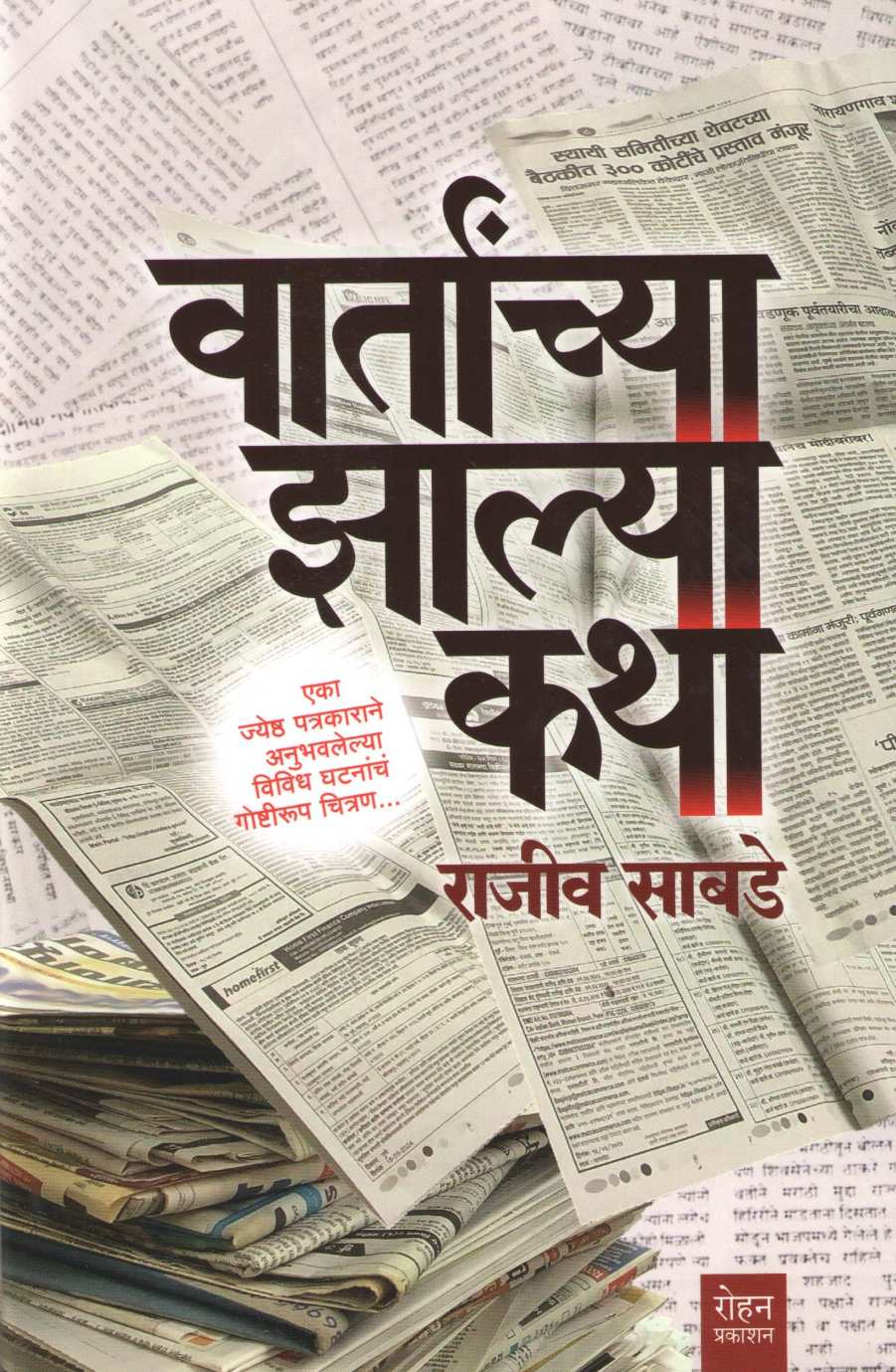 Vartanvhya Zalya Katha ( वार्तांच्या झाल्या कथा ) by Rajeev Sabade ( राजीव साबडे )