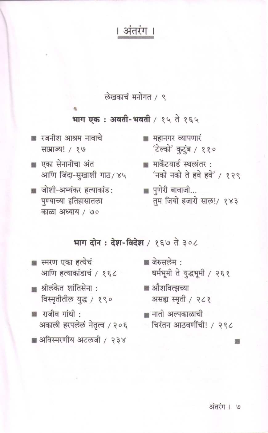 Vartanvhya Zalya Katha ( वार्तांच्या झाल्या कथा ) by Rajeev Sabade ( राजीव साबडे )
