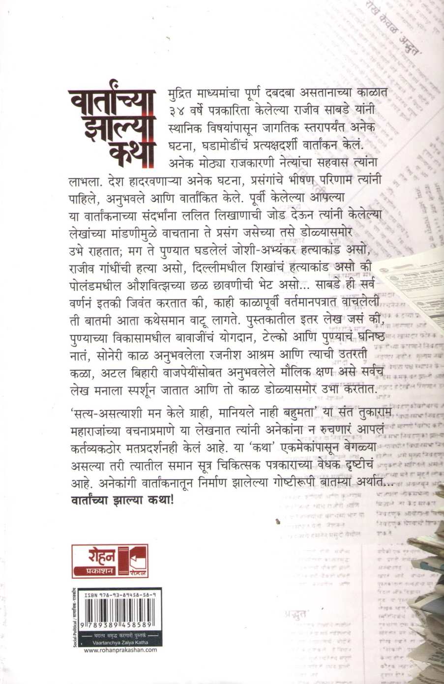 Vartanvhya Zalya Katha ( वार्तांच्या झाल्या कथा ) by Rajeev Sabade ( राजीव साबडे )