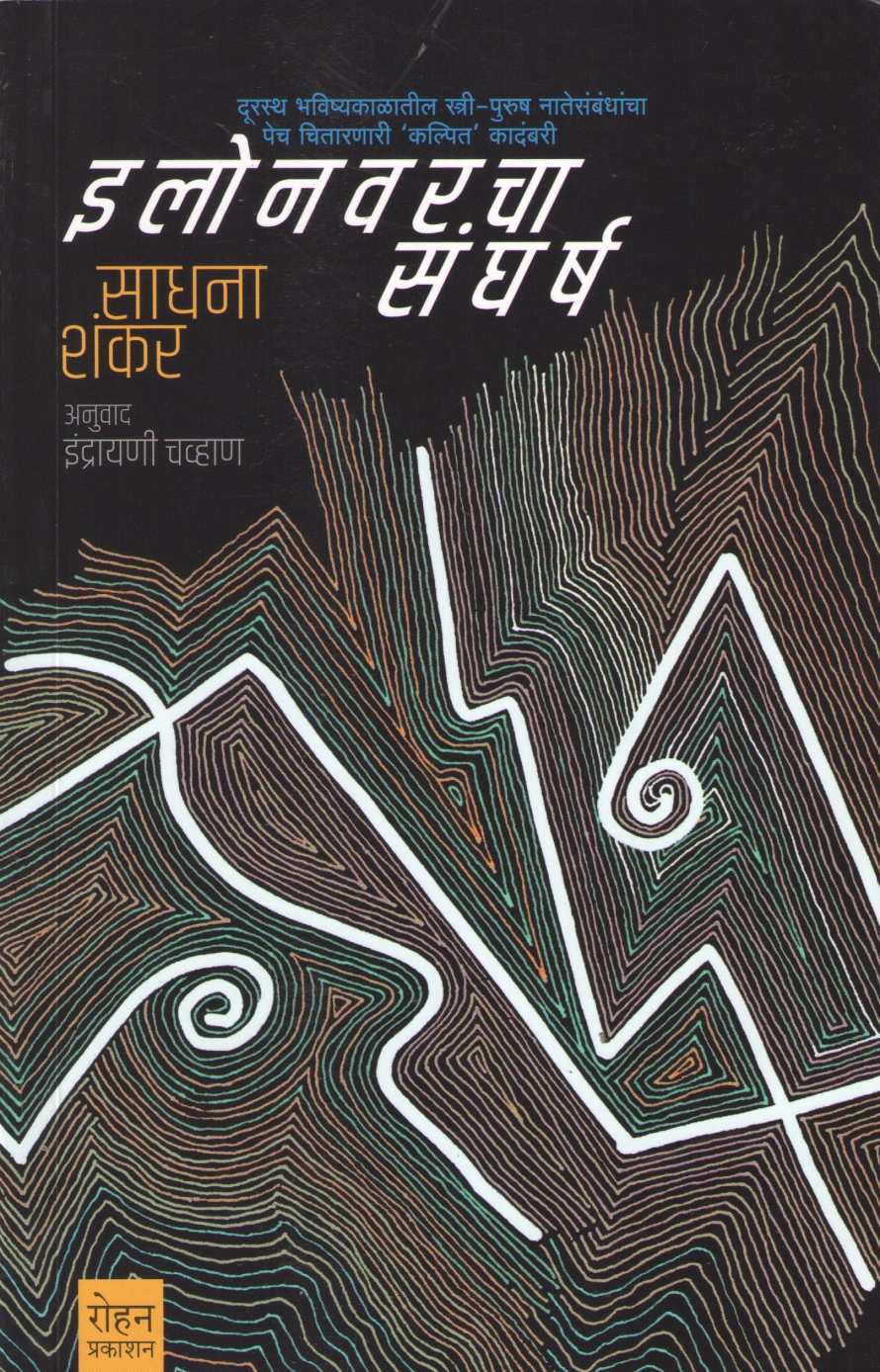 Elonvarcha Sangharsh ( इलोनवरचा संघर्ष ) by Sadhana Shankar ( साधना शंकर )