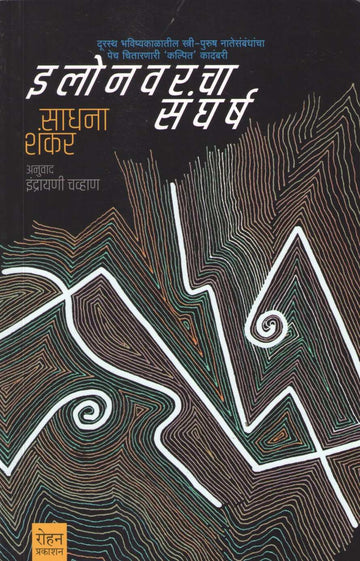 Elonvarcha Sangharsh ( इलोनवरचा संघर्ष ) by Sadhana Shankar ( साधना शंकर )