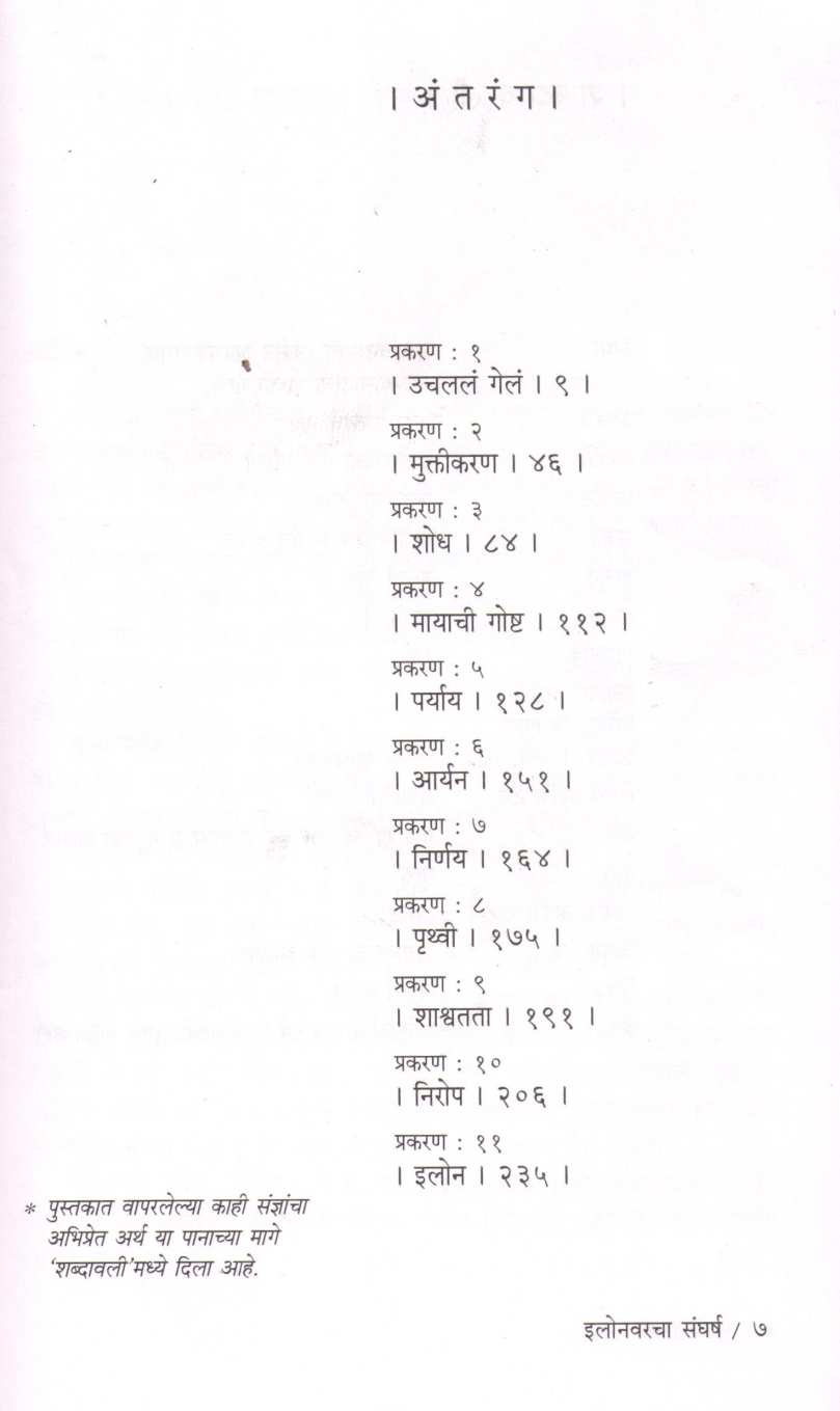 Elonvarcha Sangharsh ( इलोनवरचा संघर्ष ) by Sadhana Shankar ( साधना शंकर )