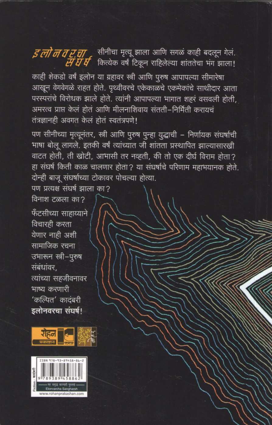 Elonvarcha Sangharsh ( इलोनवरचा संघर्ष ) by Sadhana Shankar ( साधना शंकर )