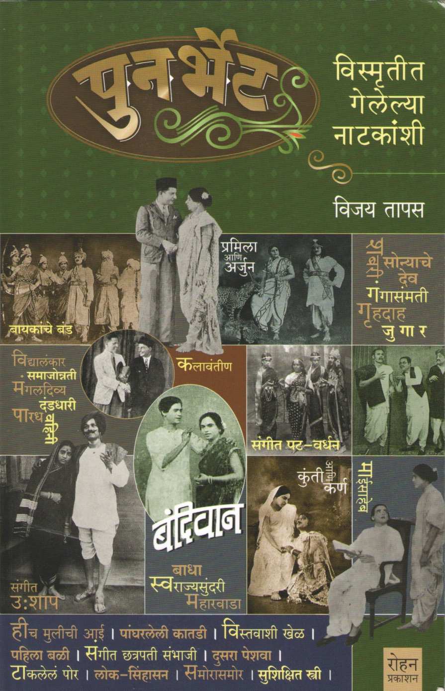 Punarbhet Vismrutit Gelelya Natakanshi ( पुनर्भेट विस्मृतीत गेलेल्या नाटकांशी by Vijay Tapas ( विजय तापस )
