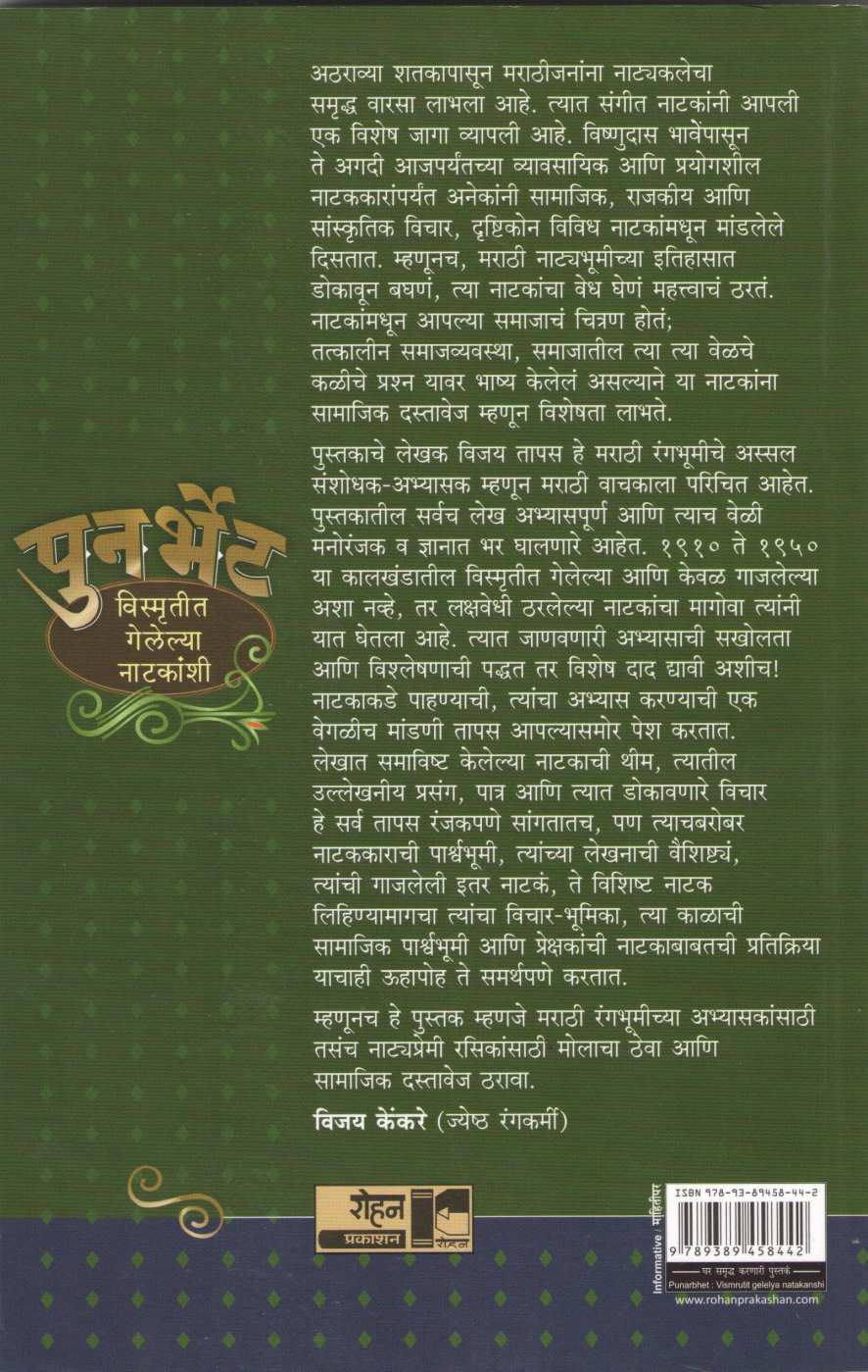 Punarbhet Vismrutit Gelelya Natakanshi ( पुनर्भेट विस्मृतीत गेलेल्या नाटकांशी by Vijay Tapas ( विजय तापस )