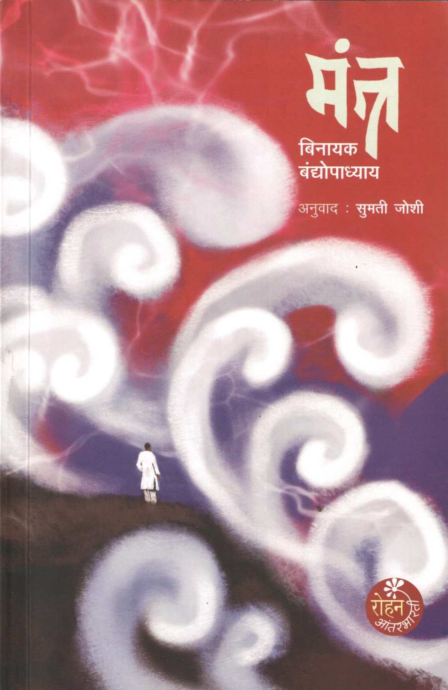 Mantra ( मंत्र ) by Vinayak Bandhyopadhay ( विनायक बंद्योपाध्याय )