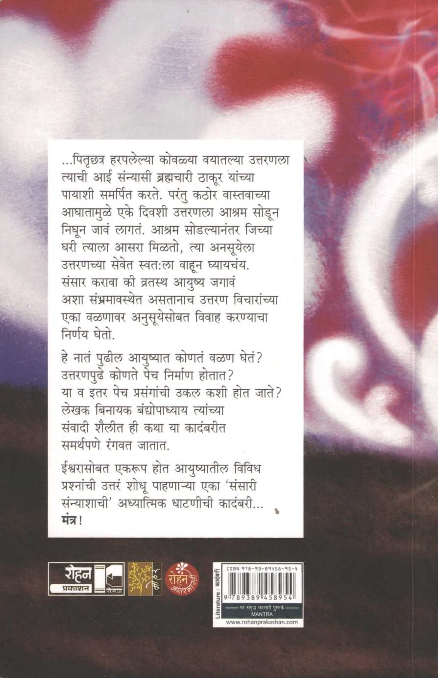 Mantra ( मंत्र ) by Vinayak Bandhyopadhay ( विनायक बंद्योपाध्याय )