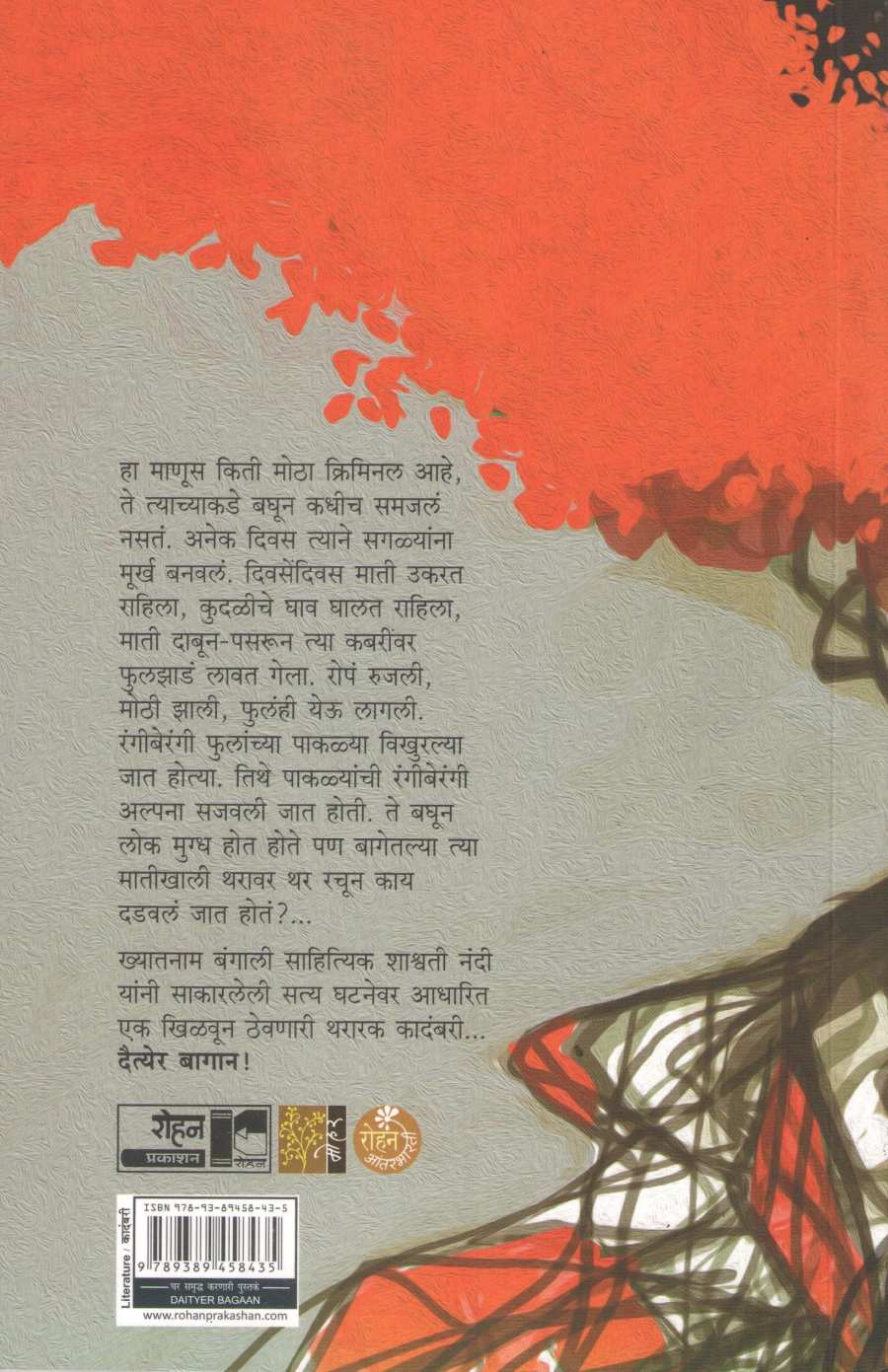 Daityer Bagan ( दैत्येर बागान ) by Shashwati Nandi ( शाश्वती नंदी )
