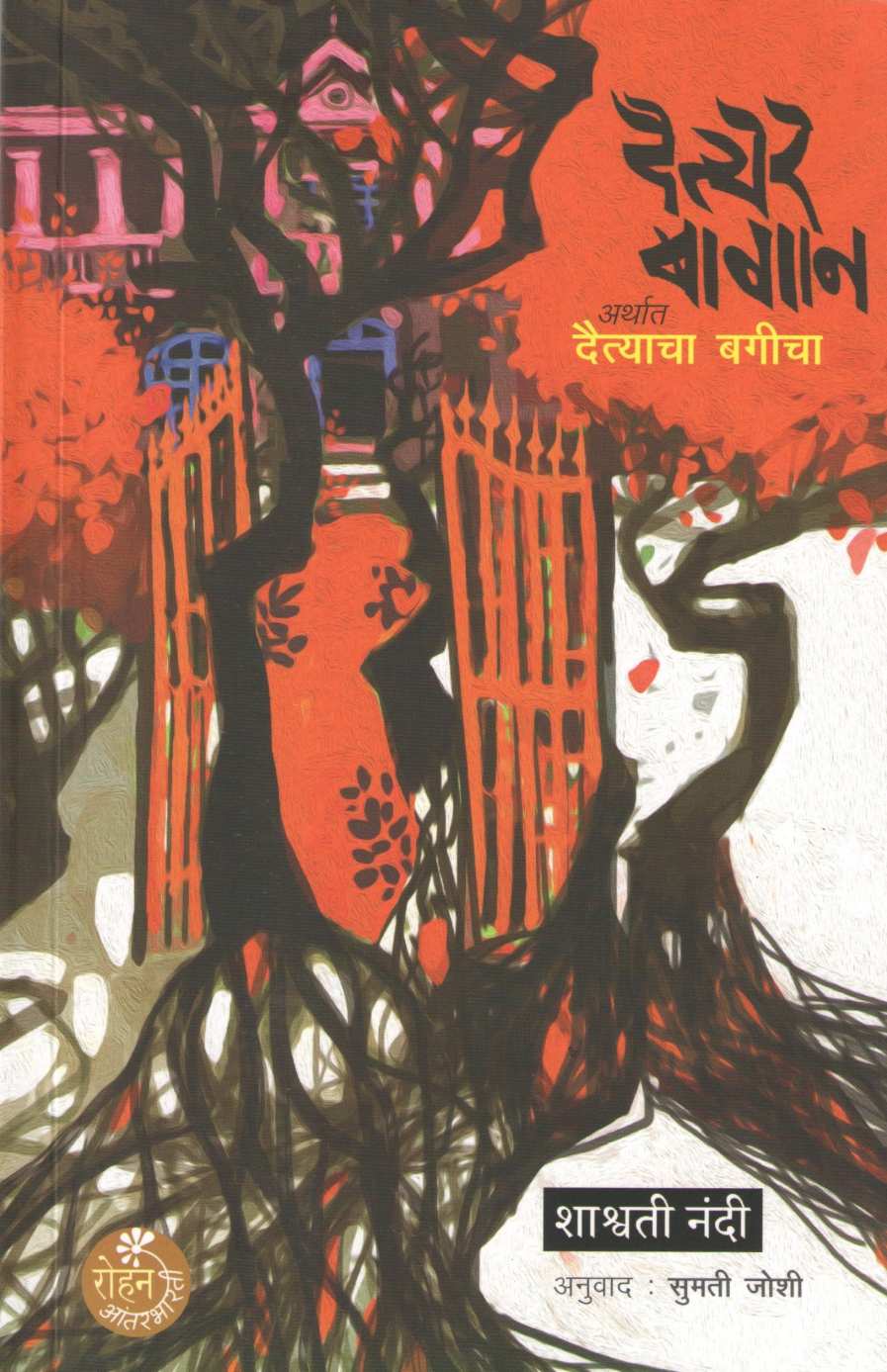 Daityer Bagan ( दैत्येर बागान ) by Shashwati Nandi ( शाश्वती नंदी )