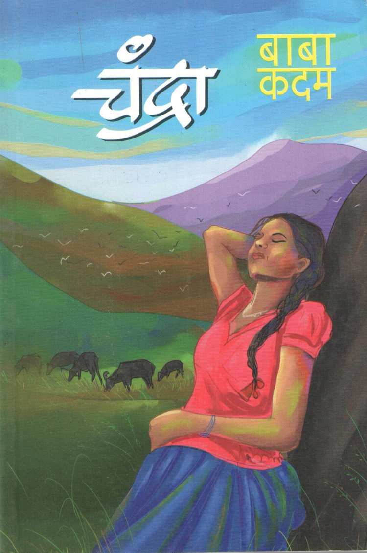 Chandra ( चंद्रा ) by Baba Kadam ( बाबा कदम )