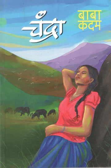 Chandra ( चंद्रा ) by Baba Kadam ( बाबा कदम )