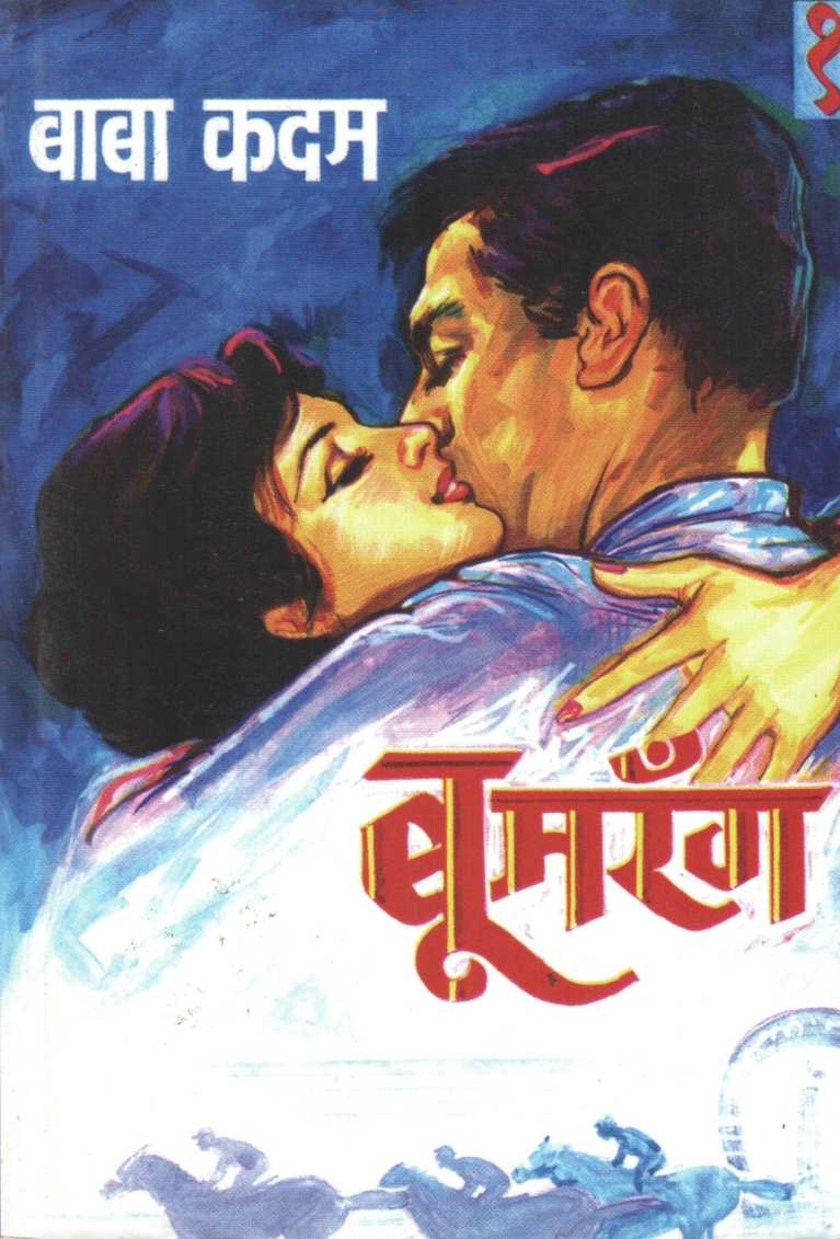 Boomrang Part - 1 ( बूमरँग भाग - १ ) by Baba Kadam ( बाबा कदम )