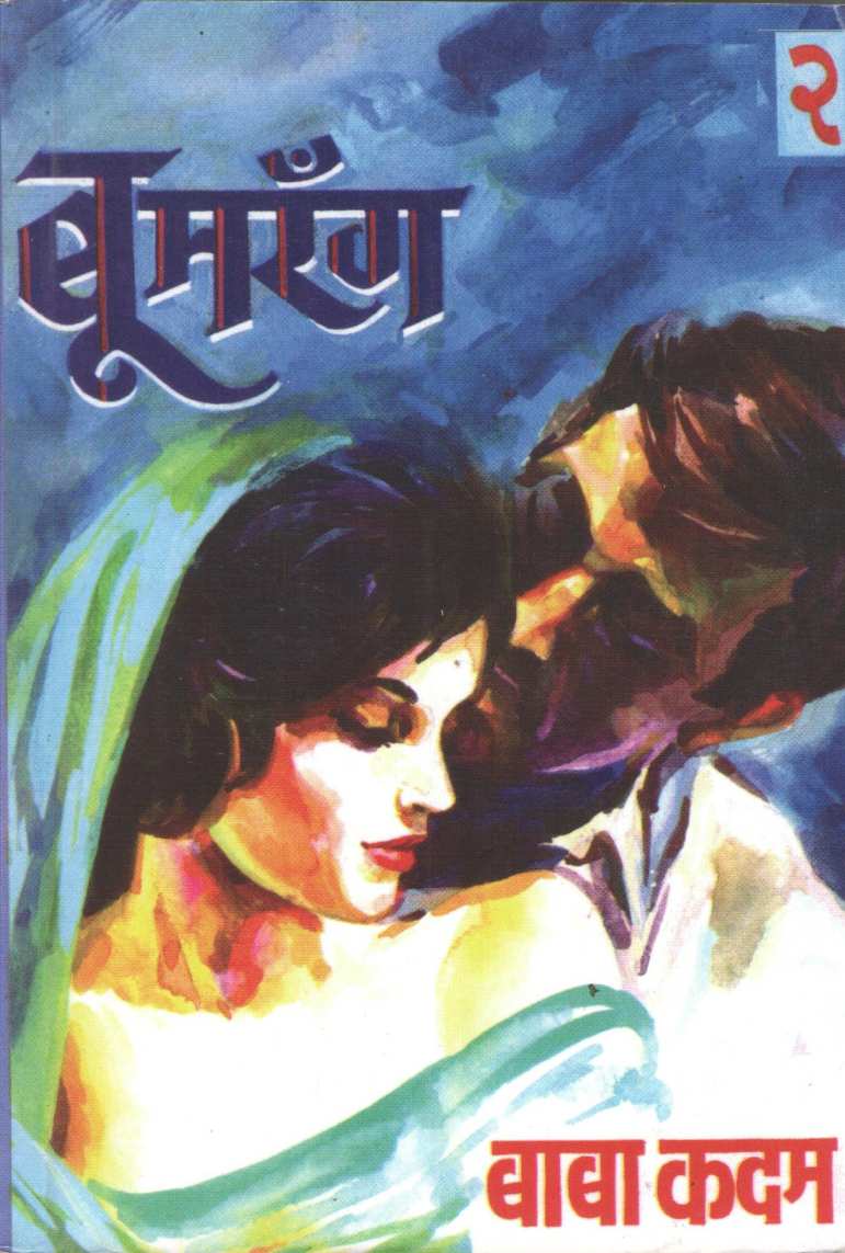 Boomrang Part - 2 ( बूमरँग भाग - २ ) by Baba Kadam ( बाबा कदम )