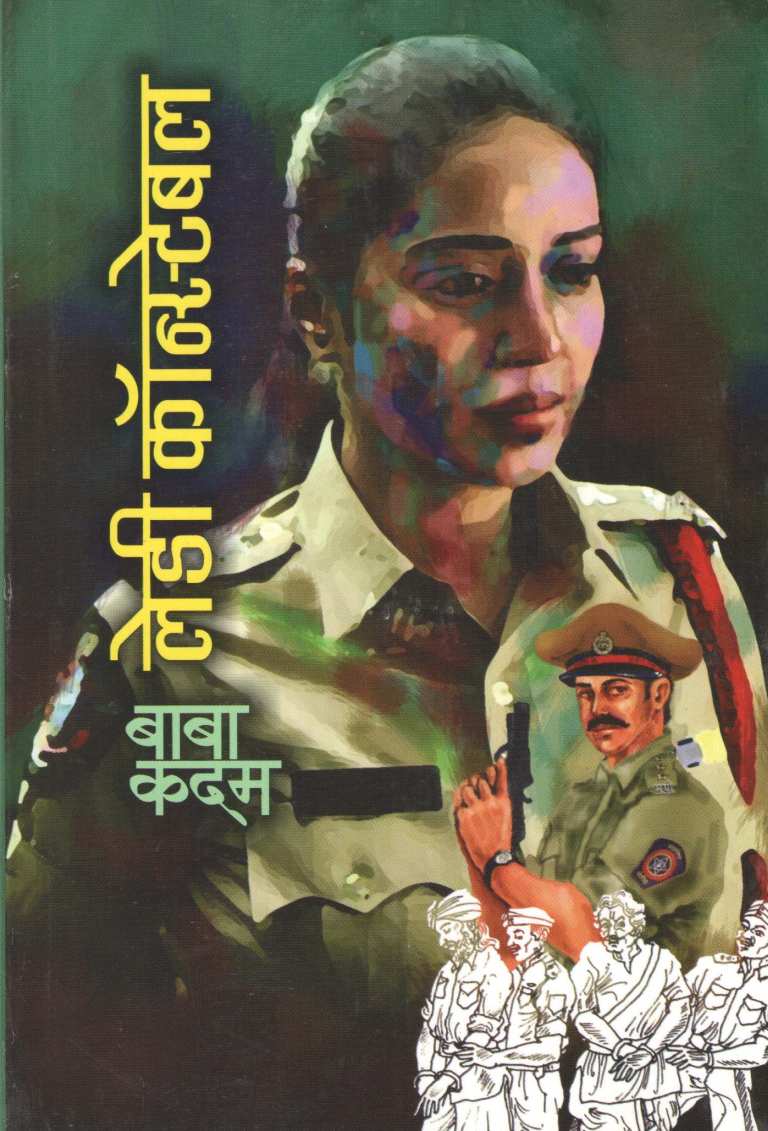 Lady Constable ( लेडी कॉन्स्टेबल ) by Baba Kadam ( बाबा कदम )