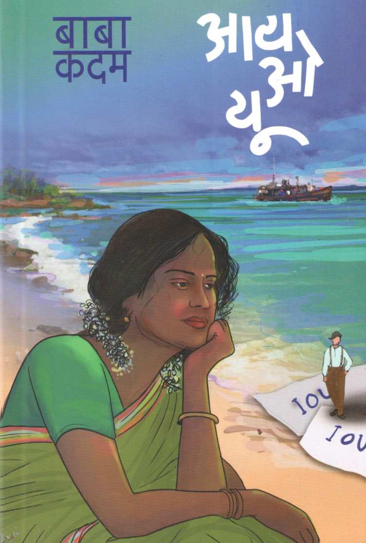 I O U ( आय ओ यू ) by Baba Kadam ( बाबा कदम )