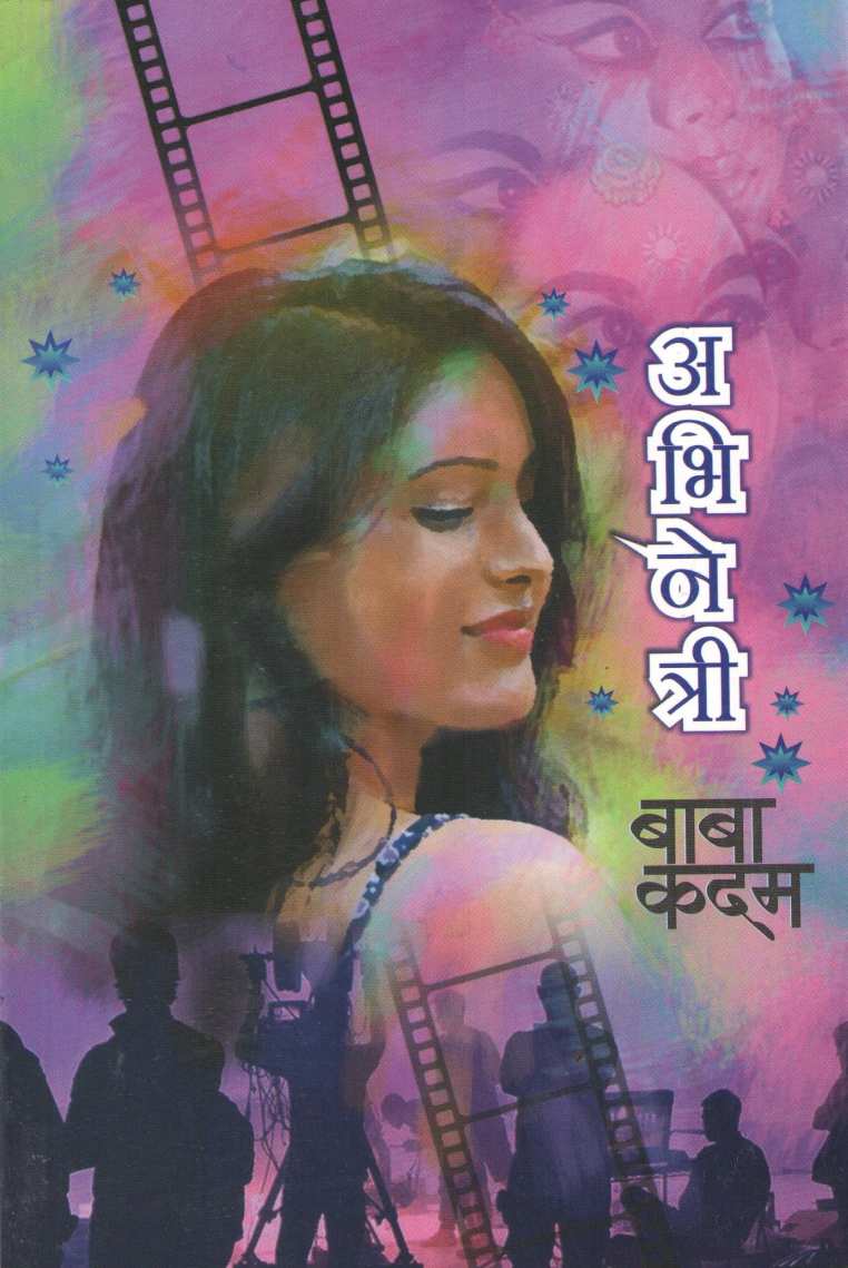 Abhinetri (Baba Kadam) ( अभिनेत्री (बाबा कदम) ) by Baba Kadam ( बाबा कदम )