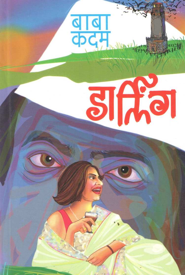 Darling ( डार्लिंग ) by Baba Kadam ( बाबा कदम )