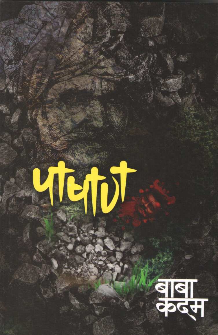 Pashan ( पाषाण ) by Baba Kadam ( बाबा कदम )