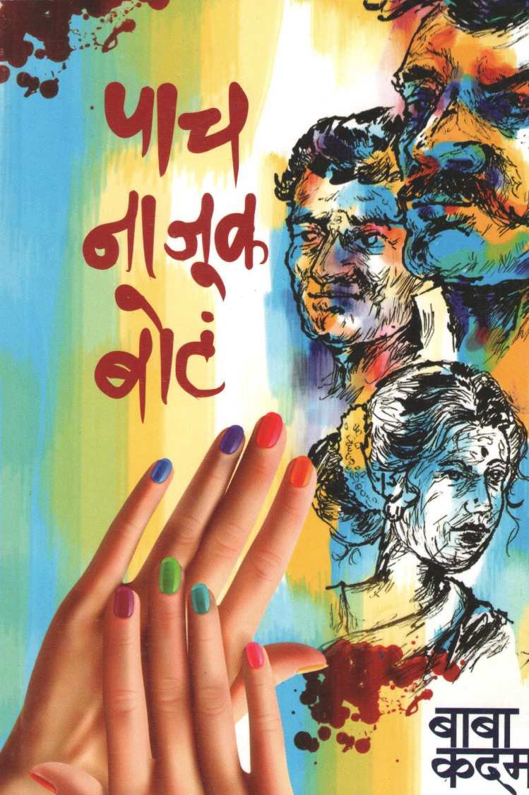 Pach Najuk Bote ( पाच नाजूक बोटं ) by Baba Kadam ( बाबा कदम )