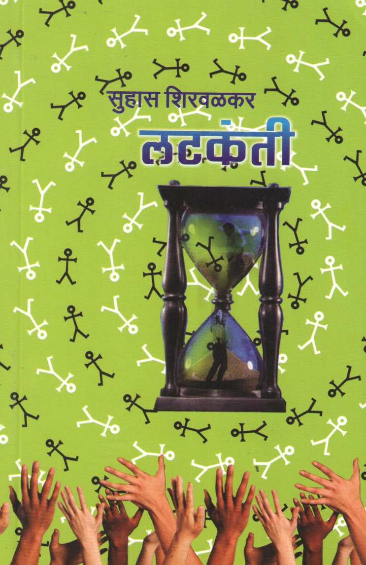 Latkanti ( लटकंती ) by Suhas Shirvalkar ( सुहास शिरवळकर )