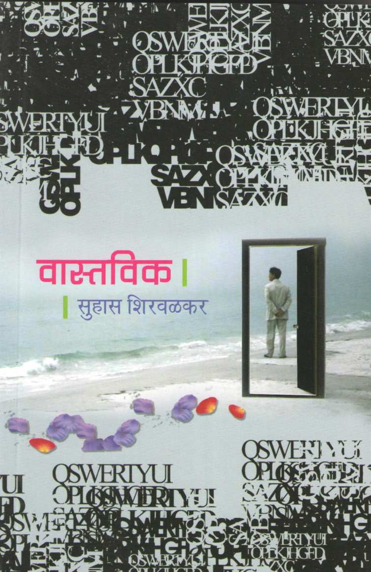 Vastavik ( वास्तविक ) by Suhas Shirvalkar ( सुहास शिरवळकर )