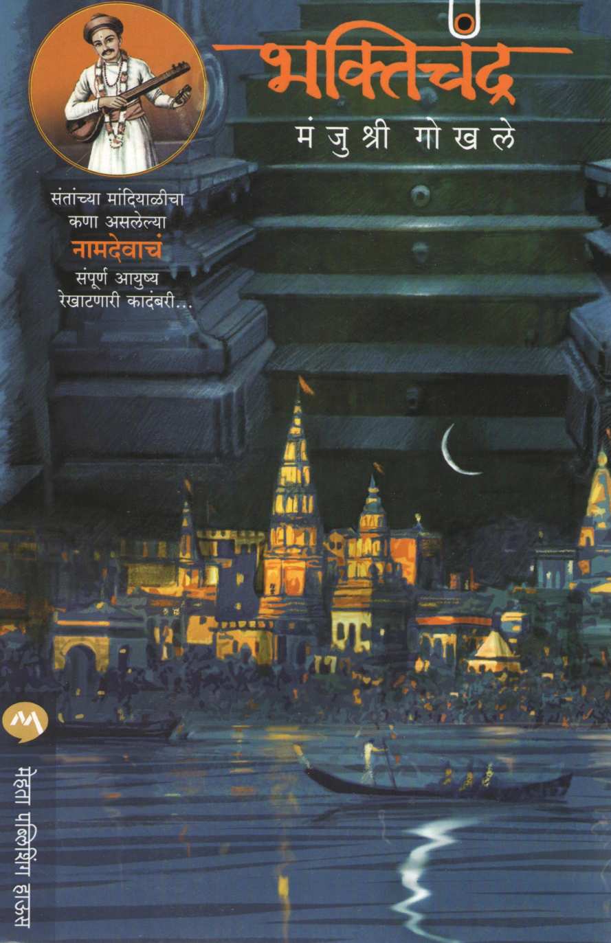 Bhaktichandra ( भक्तिचंद्र ) by Manjushri Gokhale ( मंजुश्री गोखले )