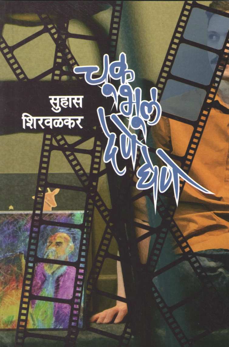 Chuk Bhul Dene Ghene ( चूक भूल देणे घेणे ) by Suhas Shirvalkar ( सुहास शिरवळकर )