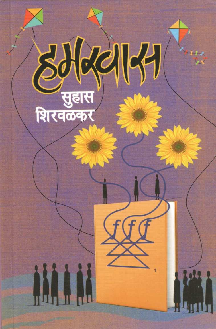 Hamkhas ( हमखास ) by Suhas Shirvalkar ( सुहास शिरवळकर )