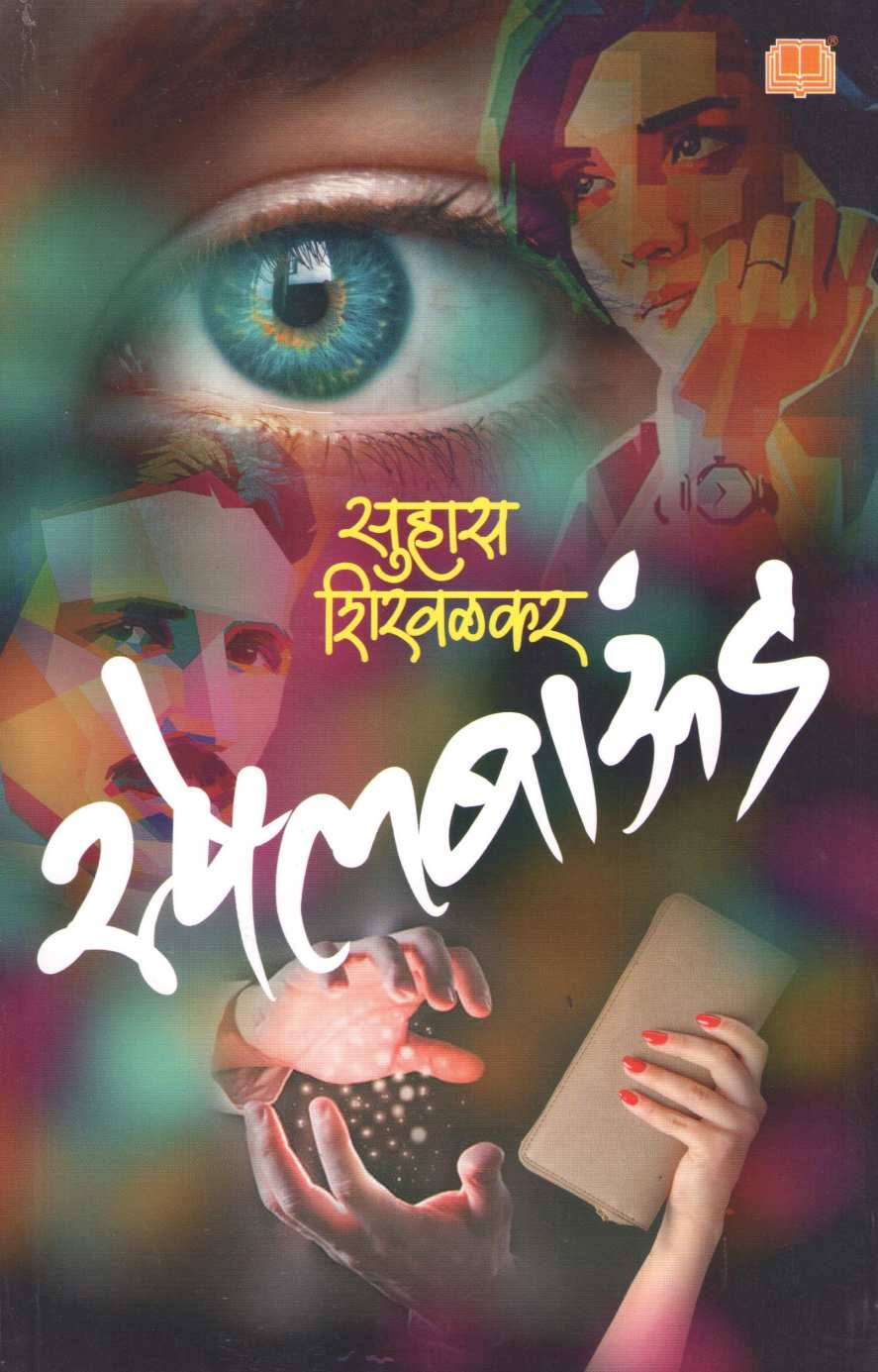 Spellbound ( स्पेलबाऊंड ) by Suhas Shirvalkar ( सुहास शिरवळकर )