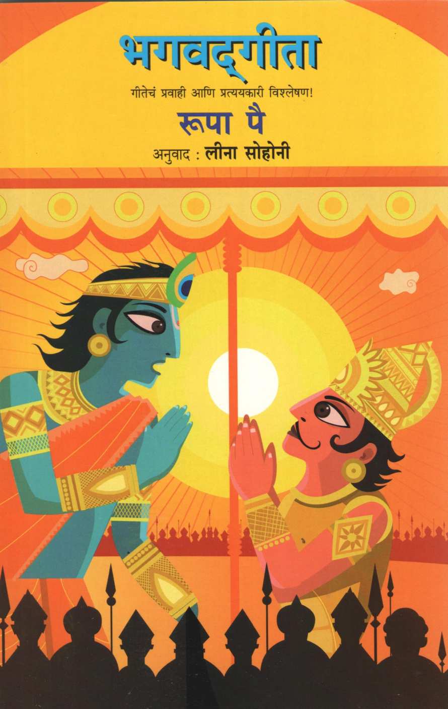 Bhagwatgita ( भगवदगीता ) by Roopa Pai ( रूपा पै )