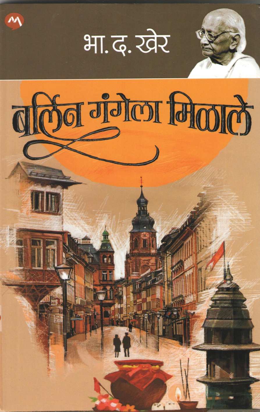 Berlin Gangela Milale ( बर्लिन गंगेला मिळाले ) by B. D. Kher ( भा. द. खेर )
