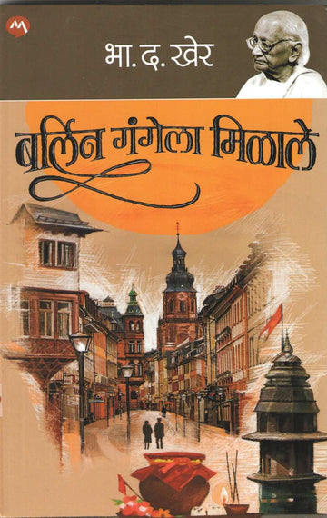 Berlin Gangela Milale ( बर्लिन गंगेला मिळाले ) by B. D. Kher ( भा. द. खेर )