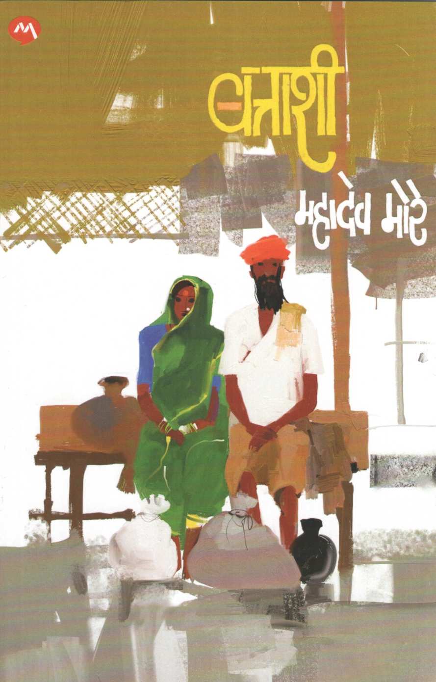 Battashi ( बत्ताशी ) by Mahadeo More ( महादेव मोरे )