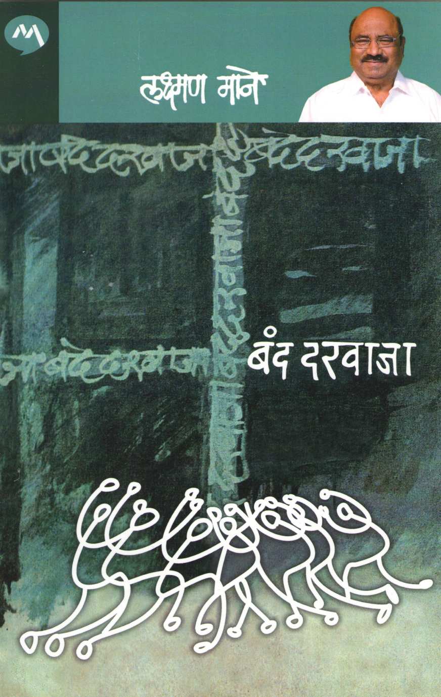 Band Darvaja ( बंद दरवाजा ) by Laxman Mane ( लक्ष्मण माने )