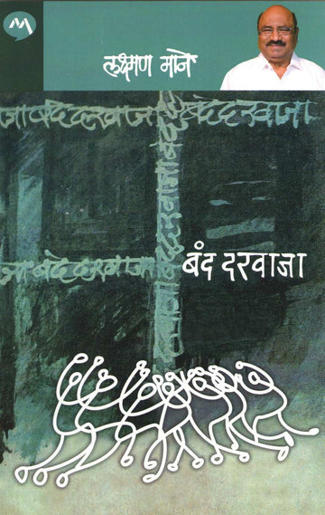 Band Darvaja ( बंद दरवाजा ) by Laxman Mane ( लक्ष्मण माने )