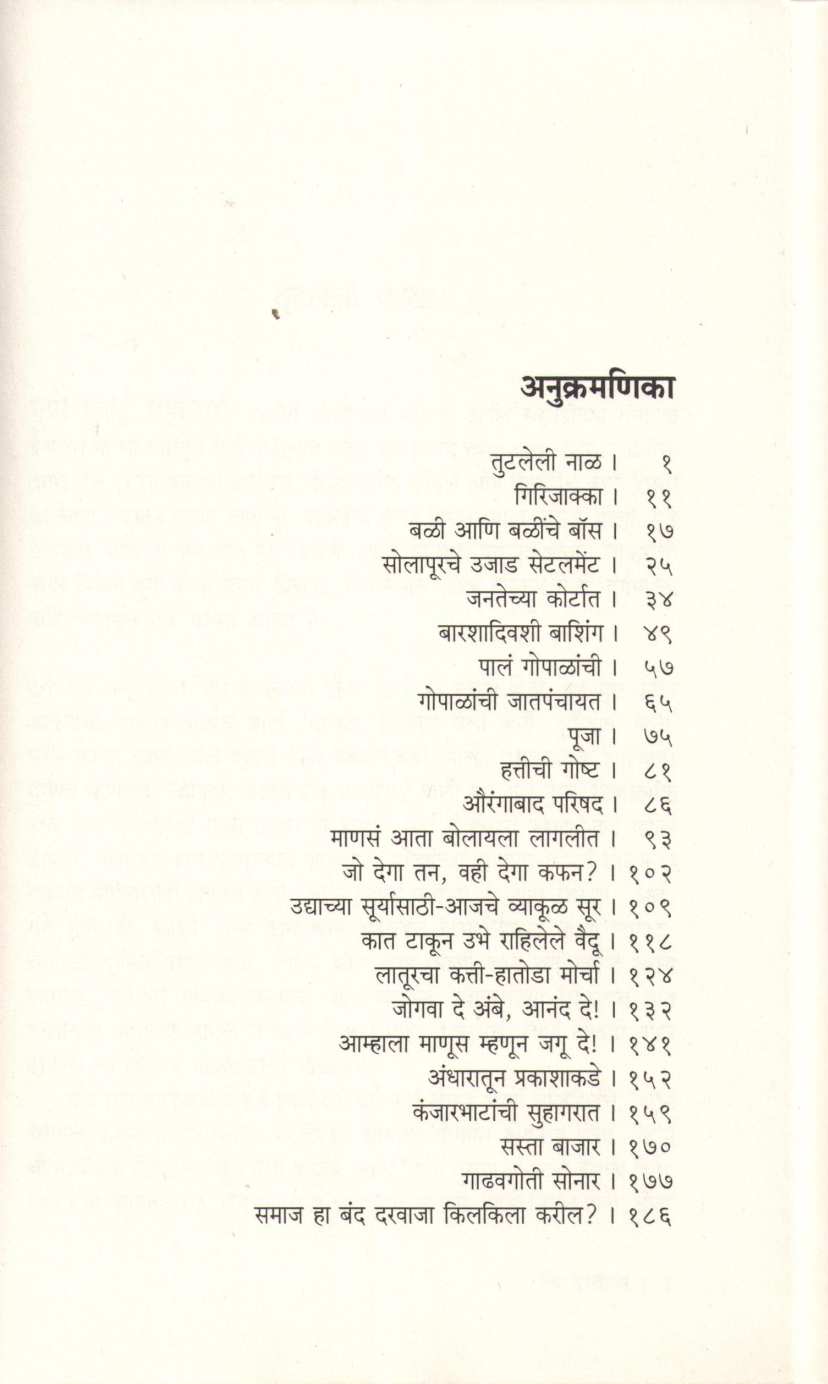 Band Darvaja ( बंद दरवाजा ) by Laxman Mane ( लक्ष्मण माने )
