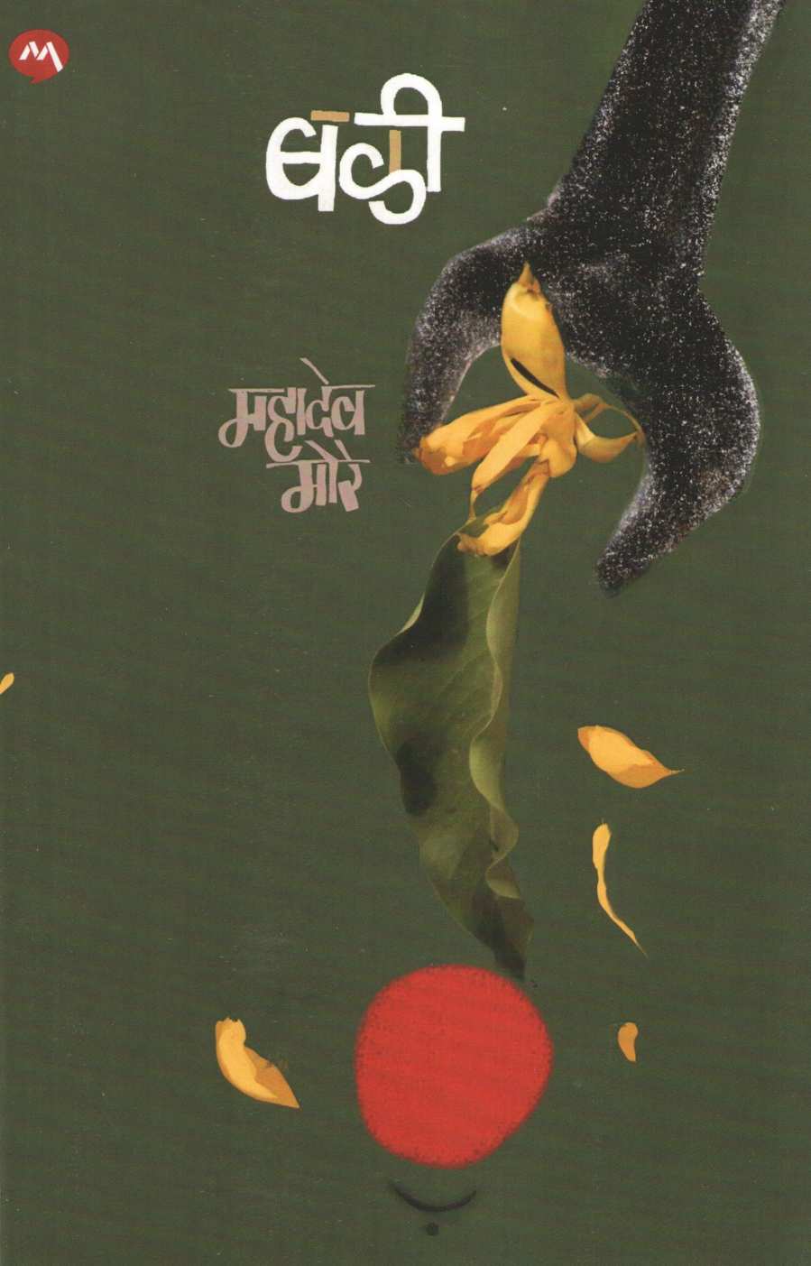 Bali (Mahadeo More) ( बळी (महादेव मोरे) ) by Mahadeo More ( महादेव मोरे )