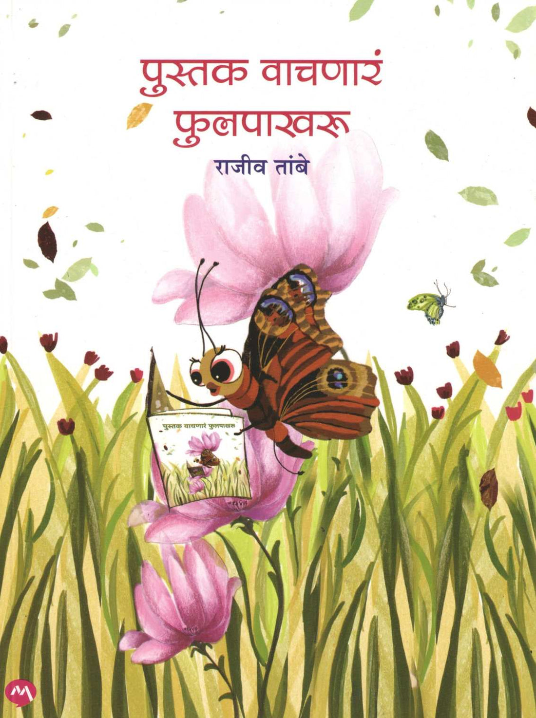 Pustak Vachnare Phulpakharu ( पुस्तक वाचणारं फ़ुलपाखरु ) by Rajeev Tambe ( राजीव तांबे )