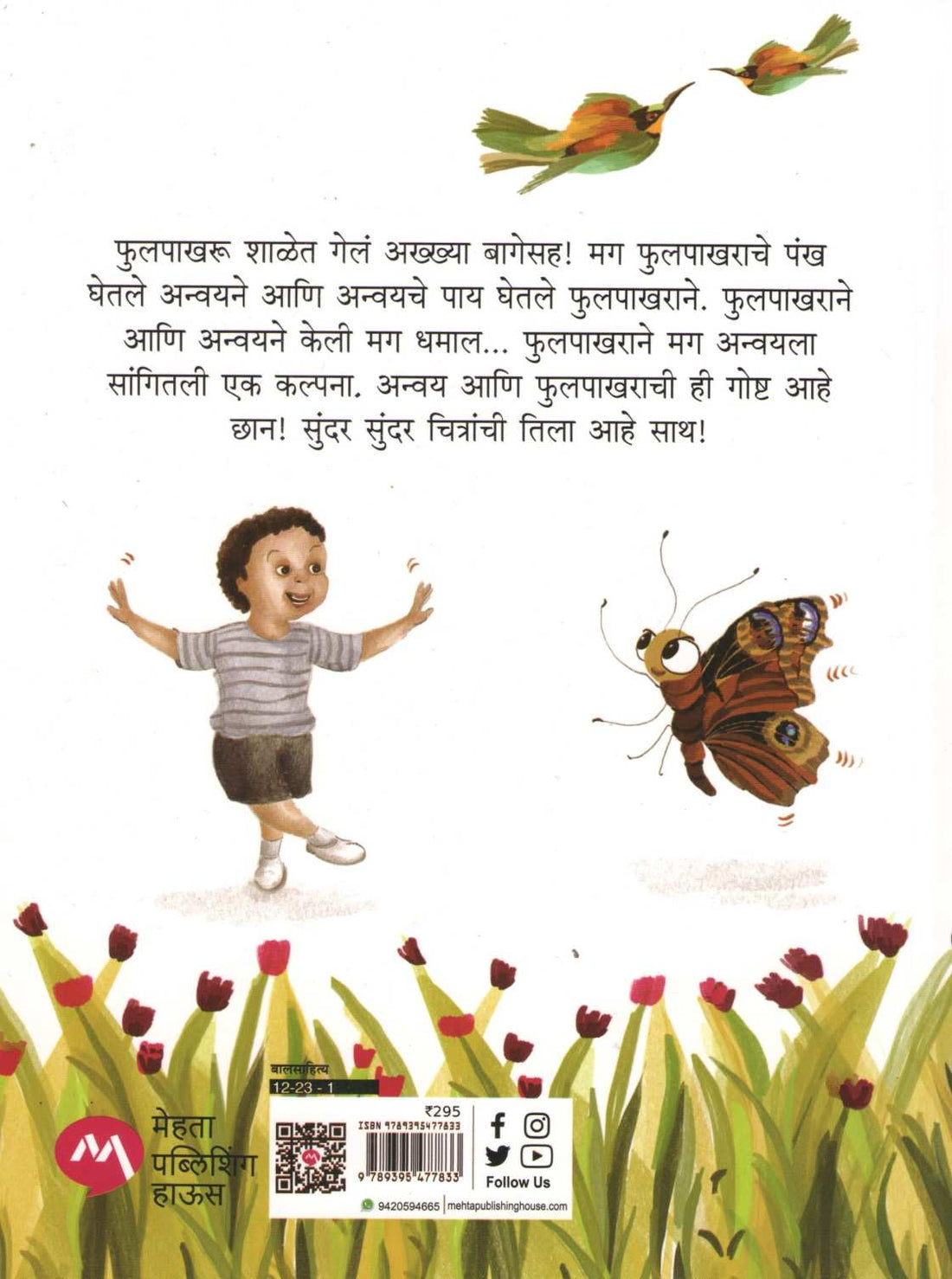 Pustak Vachnare Phulpakharu ( पुस्तक वाचणारं फ़ुलपाखरु ) by Rajeev Tambe ( राजीव तांबे )