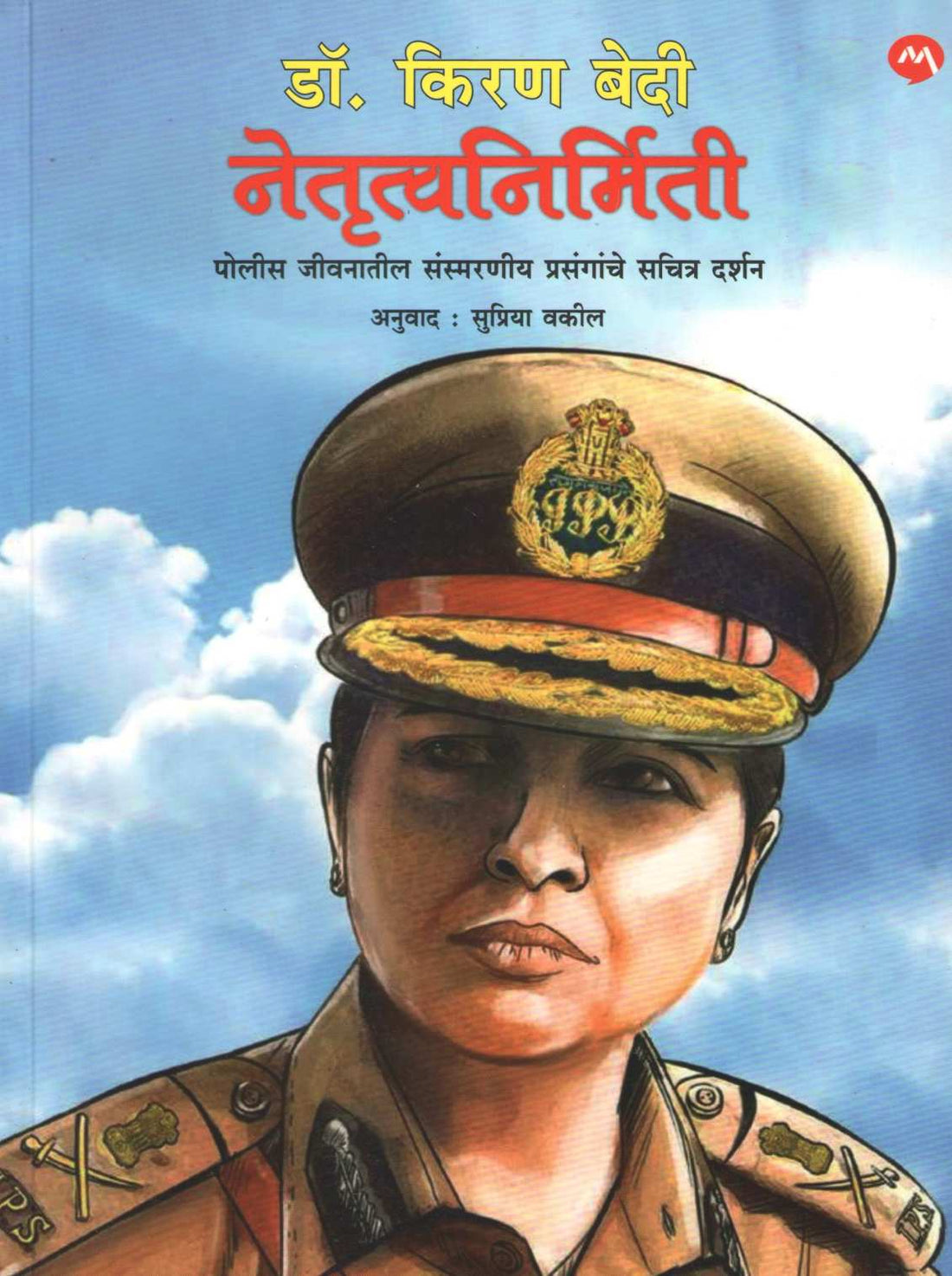 Netrutvanirmiti ( नेतृत्वानिर्मिती ) by Kiran Bedi ( किरण बेदी )