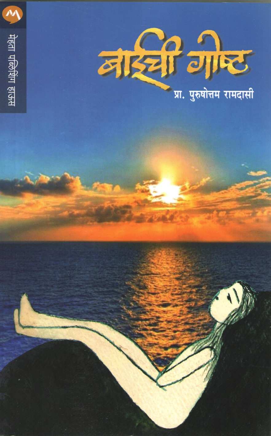 Baichi Goshta ( बाईची गोष्ट ) by Purushottam Ramdasi ( पुरुषोत्तम रामदासी )