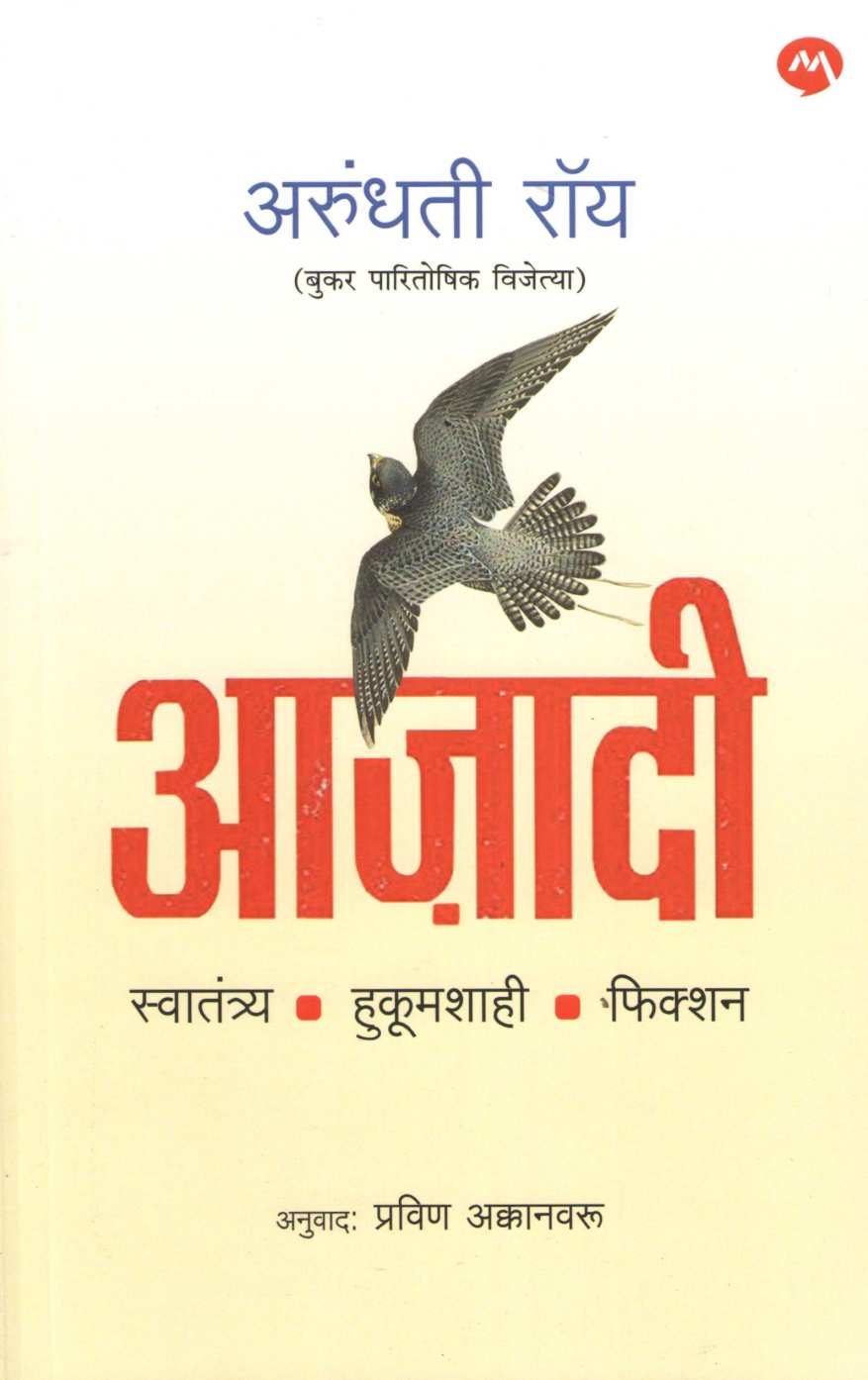 Azadi ( आजादी ) by Arundhati Roy ( अरुंधती रॉय )
